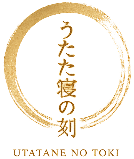 うたた寝の刻